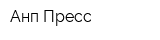 Анп-Пресс