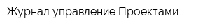 Журнал управление Проектами