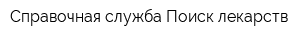 Справочная служба Поиск лекарств