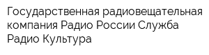 Государственная радиовещательная компания Радио России Служба Радио Культура