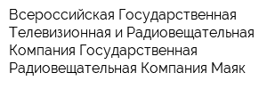 Всероссийская Государственная Телевизионная и Радиовещательная Компания Государственная Радиовещательная Компания Маяк