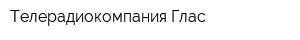 Телерадиокомпания Глас