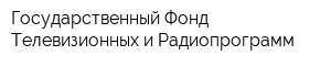 Государственный Фонд Телевизионных и Радиопрограмм