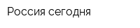 Россия сегодня