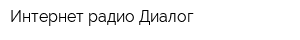 Интернет радио Диалог