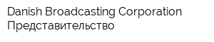 Danish Broadcasting Corporation Представительство