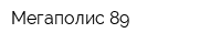 Мегаполис 89