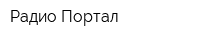 Радио Портал