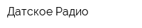 Датское Радио