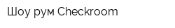 Шоу-рум Checkroom