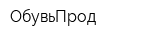 ОбувьПрод