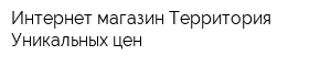 Интернет-магазин Территория Уникальных цен