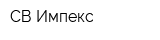 СВ-Импекс