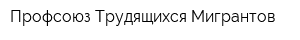 Профсоюз Трудящихся-Мигрантов