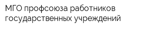 МГО профсоюза работников государственных учреждений