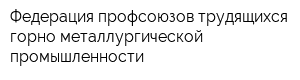 Федерация профсоюзов трудящихся горно-металлургической промышленности