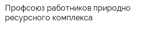 Профсоюз работников природно-ресурсного комплекса