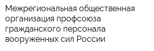 Межрегиональная общественная организация профсоюза гражданского персонала вооруженных сил России