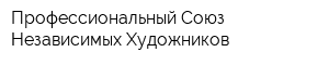 Профессиональный Союз Независимых Художников