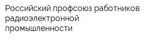 Российский профсоюз работников радиоэлектронной промышленности