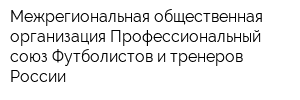 Межрегиональная общественная организация Профессиональный союз Футболистов и тренеров России