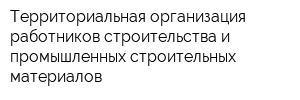 Территориальная организация работников строительства и промышленных строительных материалов