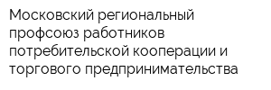 Московский региональный профсоюз работников потребительской кооперации и торгового предпринимательства