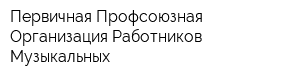 Первичная Профсоюзная Организация Работников Музыкальных