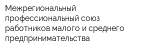 Межрегиональный профессиональный союз работников малого и среднего предпринимательства