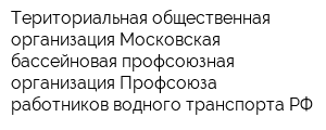 Териториальная общественная организация Московская бассейновая профсоюзная организация Профсоюза работников водного транспорта РФ