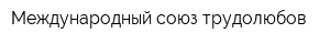 Международный союз трудолюбов