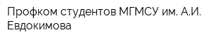 Профком студентов МГМСУ им АИ Евдокимова