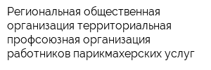 Региональная общественная организация территориальная профсоюзная организация работников парикмахерских услуг
