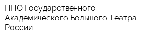 ППО Государственного Академического Большого Театра России