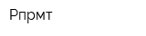 Рпрмт