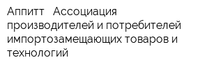 Аппитт - Ассоциация производителей и потребителей импортозамещающих товаров и технологий