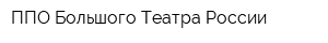 ППО Большого Театра России