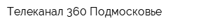Телеканал 360 Подмосковье