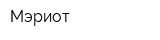 Мэриот