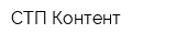 СТП Контент
