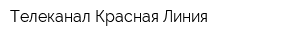 Телеканал Красная Линия
