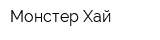 Монстер Хай