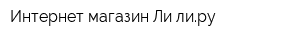 Интернет-магазин Ли-лиру