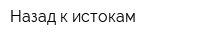 Назад к истокам