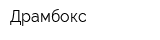 Драмбокс