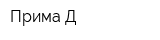 Прима-Д