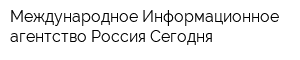 Международное Информационное агентство Россия Сегодня
