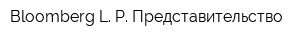 Bloomberg L P Представительство