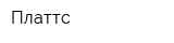Платтс