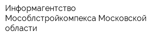 Информагентство Мособлстройкомпекса Московской области
